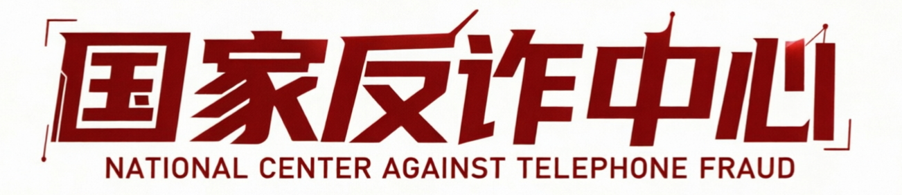 国家反诈中心 国家反诈中心